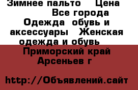 Зимнее пальто  › Цена ­ 2 000 - Все города Одежда, обувь и аксессуары » Женская одежда и обувь   . Приморский край,Арсеньев г.